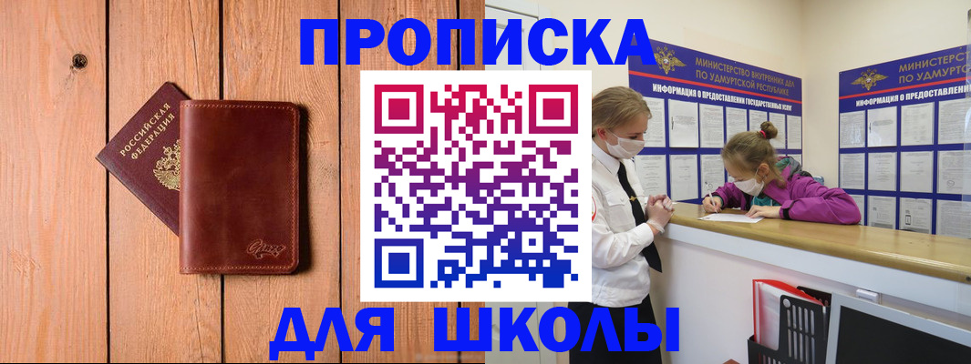 прописка для школы в Вышнем Волочке
